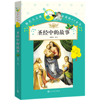12-16岁-圣经中的故事-你长大之前必读的66本书-第三辑