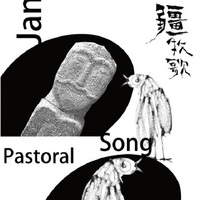 疆·牧歌(LP黑胶大碟)