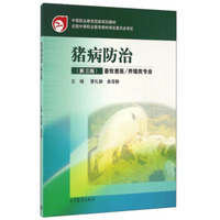 猪病防治（畜牧兽医\养殖类专业 第3版）/中等职业教育国家规划教材