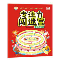 专注力闯迷宫：奇妙的生活