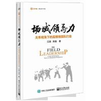 场域领导力：关系视角下的高绩效团队打造