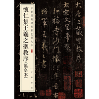 怀仁集王羲之圣教序（墨皇本）（中华经典碑帖彩色放大本）