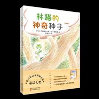 林猫的神奇种子（注音版）