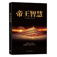 帝王智慧