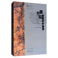 贺兰山岩画研究集萃/贺兰山岩画保护研究工程丛书