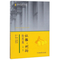 证据.刑辩散思集(第一集)