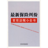 最新保险纠纷常用法规小全书