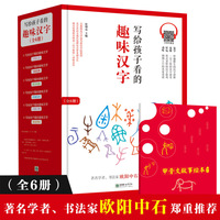写给孩子看的趣味汉字（套装共6册） 国家社科基金重大项目“汉字教育与书法表现”研究成果 