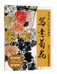 中国画初学专用教程：写意菊花