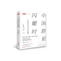 中国群星闪耀时 ——时代风云中大文人的命运流转