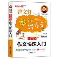 小学生作文快速入门 曹文轩亲自指导 小学生优秀满分获奖作文素材书 ，成为作文高手 三四五六年级适用作文辅导书 一本搞定所有作文问题 让你轻松走出作文困境