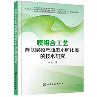 膜组合工艺降低聚驱采油废水矿化度的技术研究