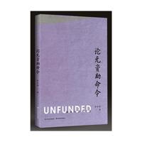 论无资助命令