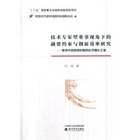技术专家型董事视角下的融资约束与创新效率研究