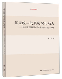 国家统一的系统演化动力:复杂性思维视角下的中国国家统一战略