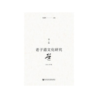 《老子道文化研究》2019年第1辑