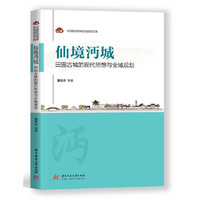 仙境沔城：田园古城的现代思想与全域规划