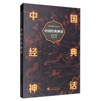 中国经典神话（英汉对照）