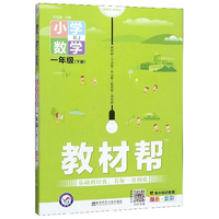 教材帮：小学数学（一年级下册 RJ 漫画全彩）