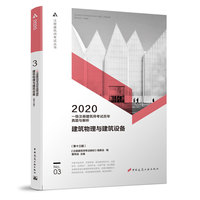 2020年一级注册建筑师考试历年真题与解析    3    建筑物理与建筑设备（第十三版）
