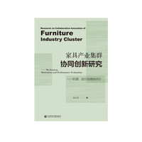 家具产业集群协同创新研究：机理、动力与绩效评价
