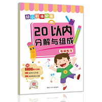 幼小衔接必备专项练习：20以内分解与组成 赠6000道计算题 200道同步应用题 200道奥数题及详解