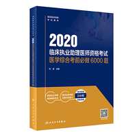 2020临床执业助理医师资格考试医学综合考前必做6000题（配增值）