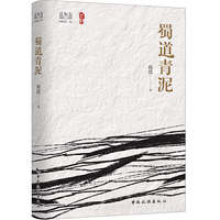 蜀道青泥