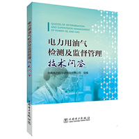 电力用油气检测及监督管理技术问答