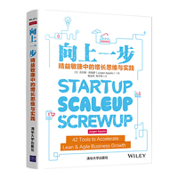 向上一步：精益敏捷中的增长思维与实践