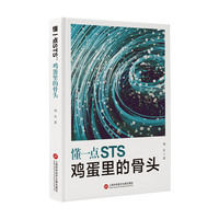 懂一点STS:鸡蛋里的骨头