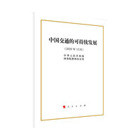 中国交通的可持续发展（32开）
