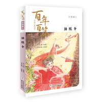 中国儿童文学百年百篇：小说卷5 油纸伞
