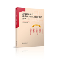高等职业教育优秀教学设计及教学绝活集萃（二）