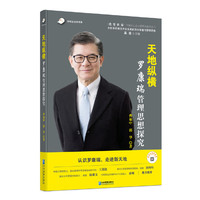 天地纵横：罗康瑞管理思想探究