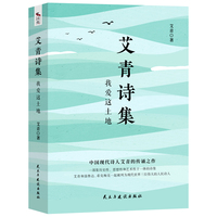 艾青诗集:我爱这土地 随书附赠试题册中国现代诗人艾青的传诵之作 配黑白插画,图文并茂