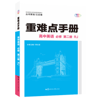 重难点手册 高中英语 必修 第二册 RJ 高一下 新教材人教版 2022版 高一 王后雄