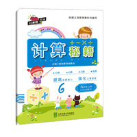 计算秘籍·六年级（上册）——M+Book版（B）