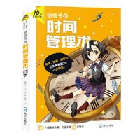 给孩子的时间管理术(10岁就开始：学习一辈子的能力)