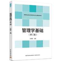 管理学基础(第二版)(高等职业院校经管类专业平台课教材)
