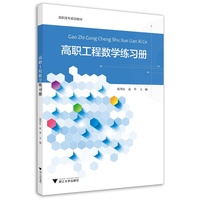 高职工程数学练习册