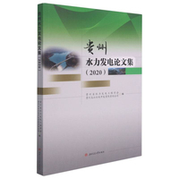 贵州水力发电论文集（2020）