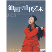 2008中国艺术品拍卖年鉴-油画与当代艺术(2008中国艺术品拍卖年鉴)