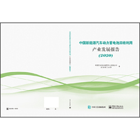 中国新能源汽车动力蓄电池回收利用产业发展报告（2020）