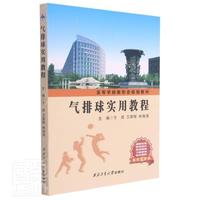 气排球实用教程成
