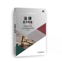 外教社非通用语系列教材:法律意大利语