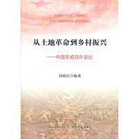 从土地革命到乡村振兴