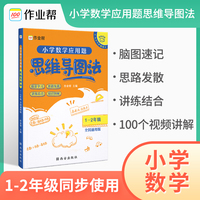 作业帮小学数学应用题 思维导图法一二年级全国通用版数学思维强化训练专项拓展思维逻辑练习书人教版