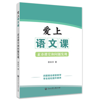 爱上语文课——素养课堂和问题发现