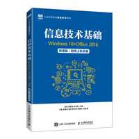 信息技术基础(Windows 10+Office 2016)(微课版)(附带上机手册)